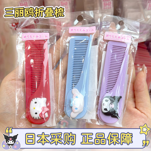 三丽鸥hellokitty折叠卡通便携梳