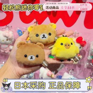 现货日本正品san-x轻松熊硬币零钱包毛绒挂件 熊哥熊弟熊妹鼻孔鸡