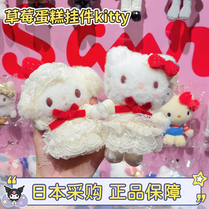 再贩正品现货日本三丽鸥草莓蛋糕hellokitty美乐蒂毛绒包挂件玩偶