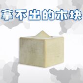 puzzle木制益智烧脑解压团建玩具 木块shake 抖音GM同款 拿不出