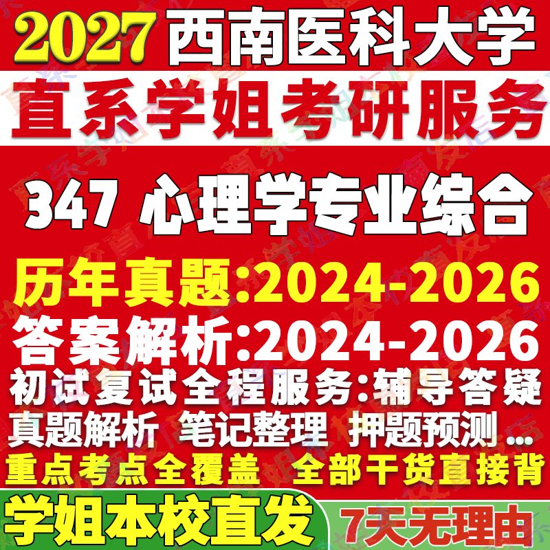 2027西南医科大学医大347心理学专业综合应用专硕士MAP考研真题网课复试辅导教材答案资料笔记讲义高分秘籍冲刺宝典