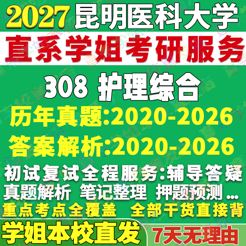 2027昆明医科大学昆医大308护理综合考研真题网课辅导教材答案复试资料笔记讲义高分秘籍冲刺宝典考研辅导资料