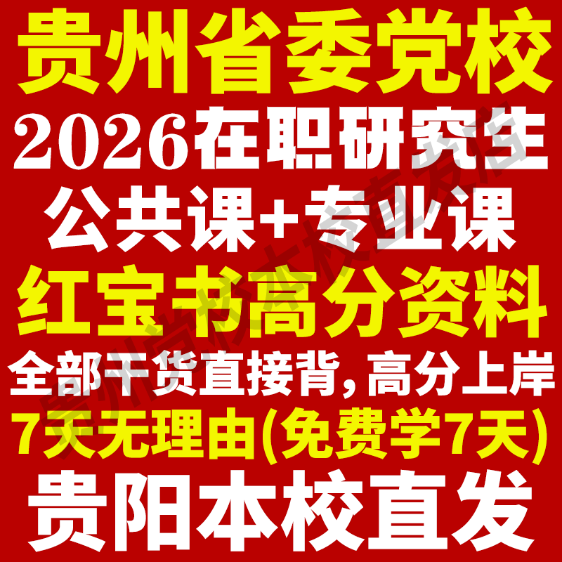 本校直发！26贵州党校在职研究生