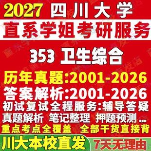 2027四川大学川大353卫生综合流行病与卫生统计学卫生政策与管理劳动与环境卫生学营养与食品考研真题网课辅导教材答案资料