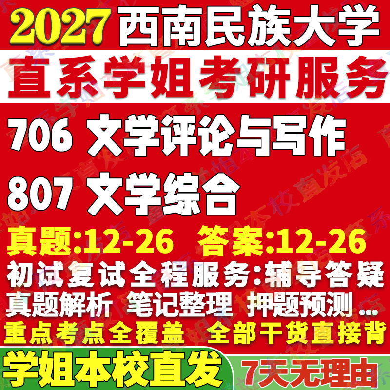 2027西南民族大学民大706文学评论与写作807文学综合考研真题网课辅导教材答案资料视频试题考研辅导资料
