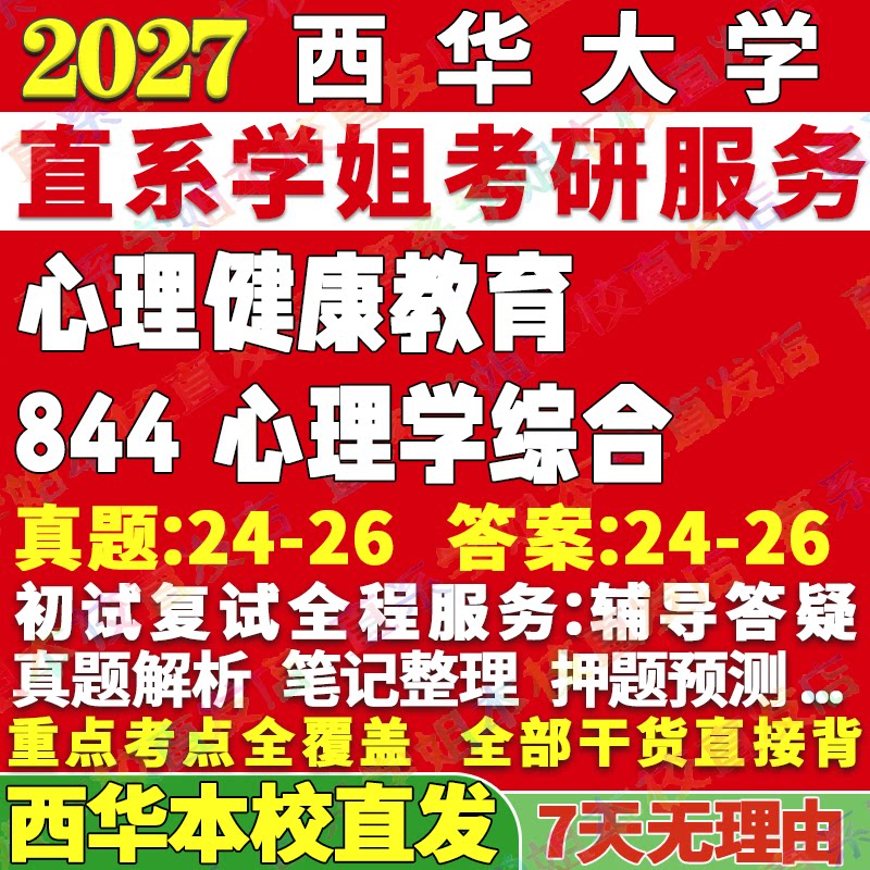 2027西华大学844心理学综合333教育健康考研真题网课辅导教材答案资料笔记讲义高分秘籍冲刺宝典考研辅导资料