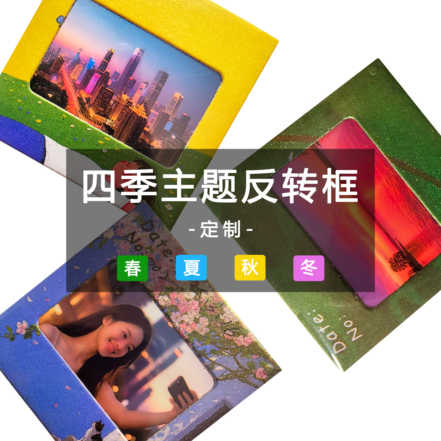 反转胶片定制菲林片光影照片打印保护套透明应援小卡追星印象社影