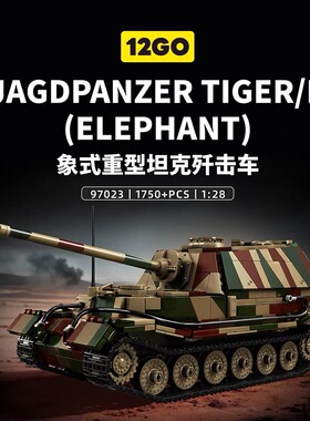 12GO二战德国斐迪南歼击车象式坦克军事模型男孩益智拼装积木玩具