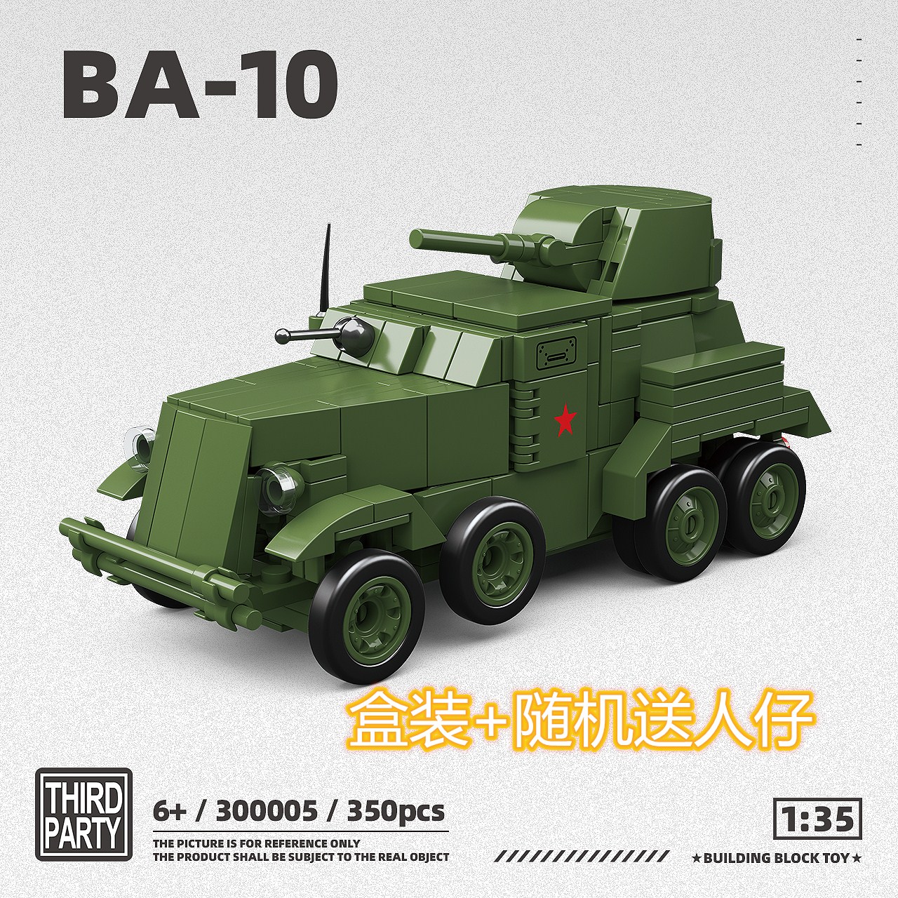 全冠第三方新品军事苏系BA10装甲车BT-5坦克男孩拼装积木玩具礼物