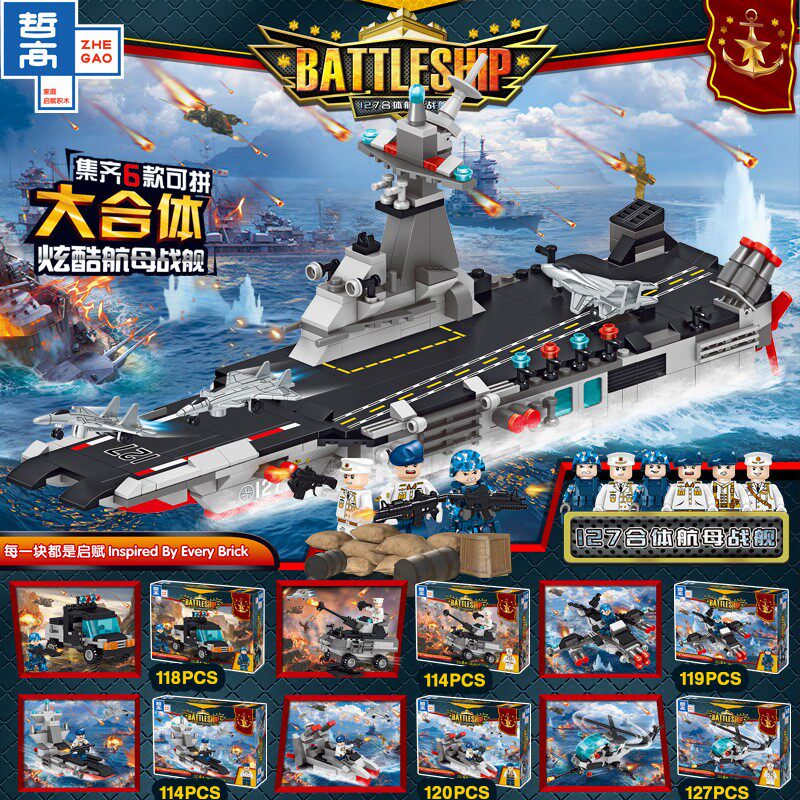 哲高127合体航母战舰模型积木
