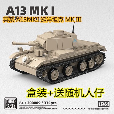【正版第三方】英系巡洋坦克积木