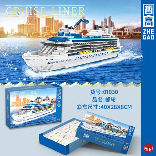 哲高量子号邮轮船积木礼物