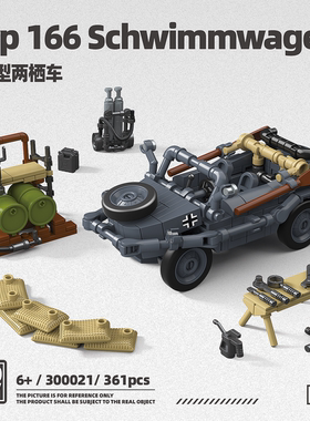全冠新品第三方300021德系166型两栖车军事男孩玩具礼物拼装积木