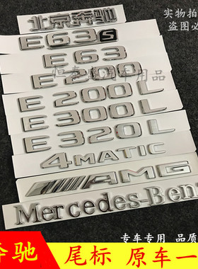 新款奔驰E级字标E63S E200 E300L E320L E260LAMG 车标字母后尾标
