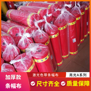 飞虎激光色带条幅布玉樵夫奥德利专用布优质条幅布庆典布加厚款