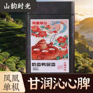 潮州凤凰单丛茶叶一级春茶鸭屎香奶香罐装250g山韵时光