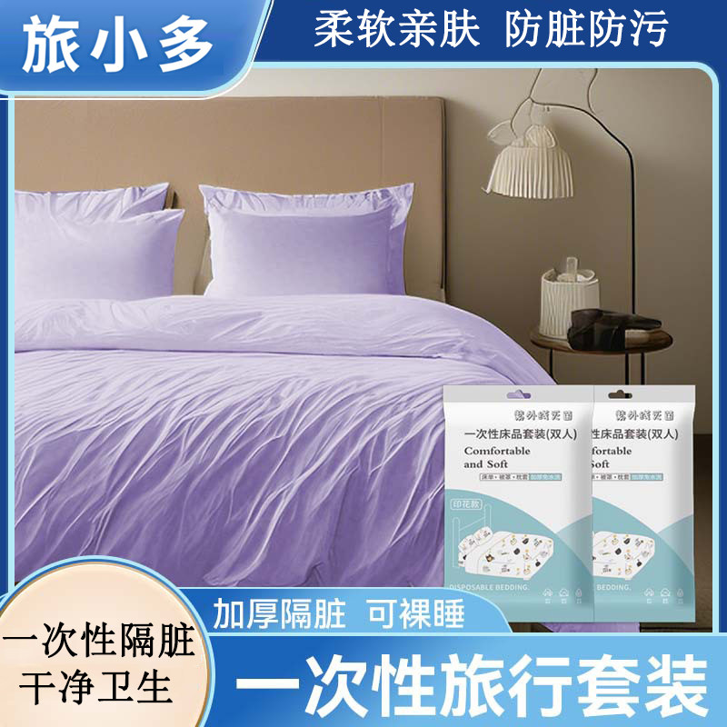 一次性床品床单被罩宾馆出差旅行隔脏睡袋四件套单人双人通用套装