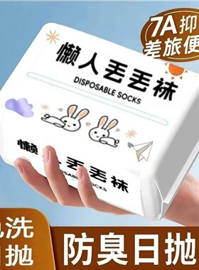 一次性袜子男女通用白色懒人便携免洗吸汗透气抑菌旅行出差日抛袜