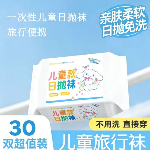 儿童一次性日抛袜30双薄款男女童