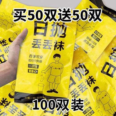 袜子100双一次性男女免洗防臭