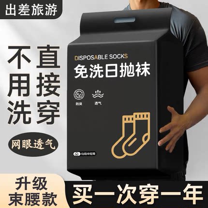 一次性袜子男女通用日抛袜防臭夏薄款棉袜旅游免洗长筒懒人丢丢袜