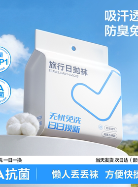 一次性日抛袜男女通用旅行免洗