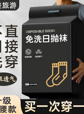 一次性袜子男女通用纯棉日抛袜防臭夏薄款旅游免洗长筒懒人丢丢袜