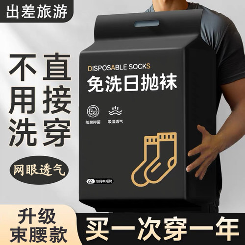 一次性袜子免洗日抛吸汗防臭长袜