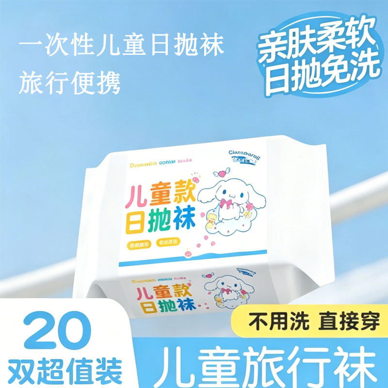 一次性袜子儿童日抛薄款男女童夏季丢丢袜旅行露营免洗即穿即抛袜