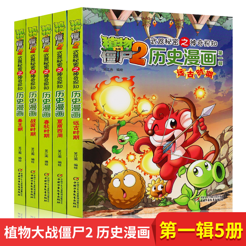 3植物大战僵尸漫画书全套历史漫画第一辑礼盒装全套5册(战国时期)植物大战僵尸书科学恐龙成语植物大战僵尸2漫画书全集小学生漫画书