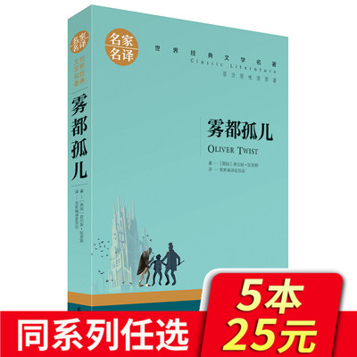 【任选5本25元】雾都孤儿正版包邮 狄更斯名家名译世界经典文学名著人民文学 小学生四五六七年级上出版社初中生课外阅读书籍全套