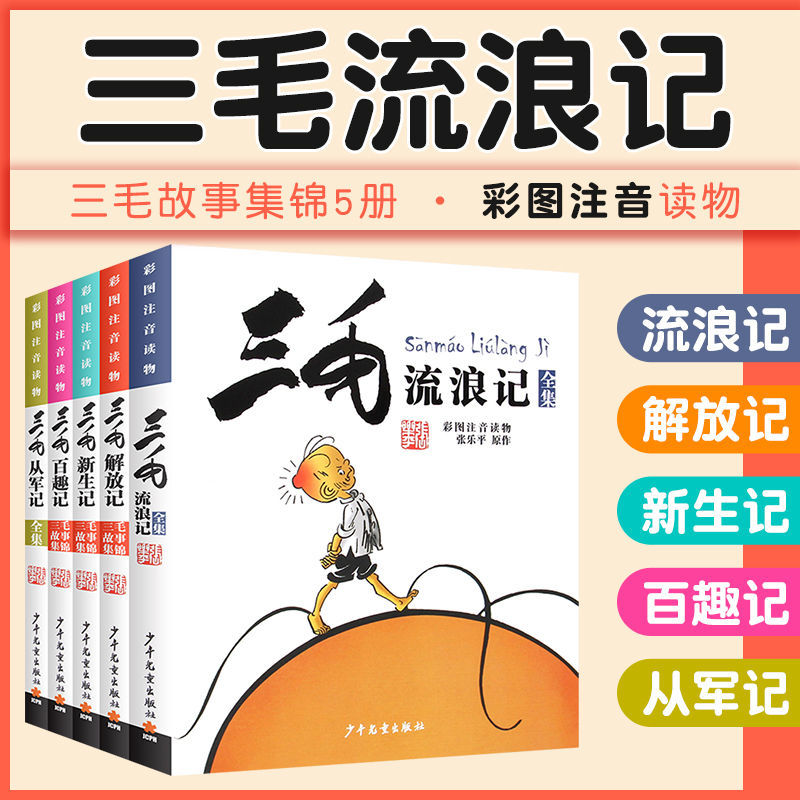 三毛流浪记全集注音版全套5册张乐平正版漫画书搞笑解放新生百趣记儿童故事书3-6-8-10周岁小学生一二三年级课外书阅读书籍