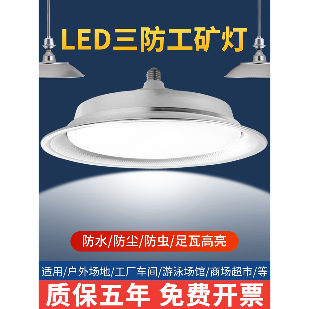 亚明led三防工矿灯户外防水e27螺口灯泡飞碟灯超亮工厂房仓库照明