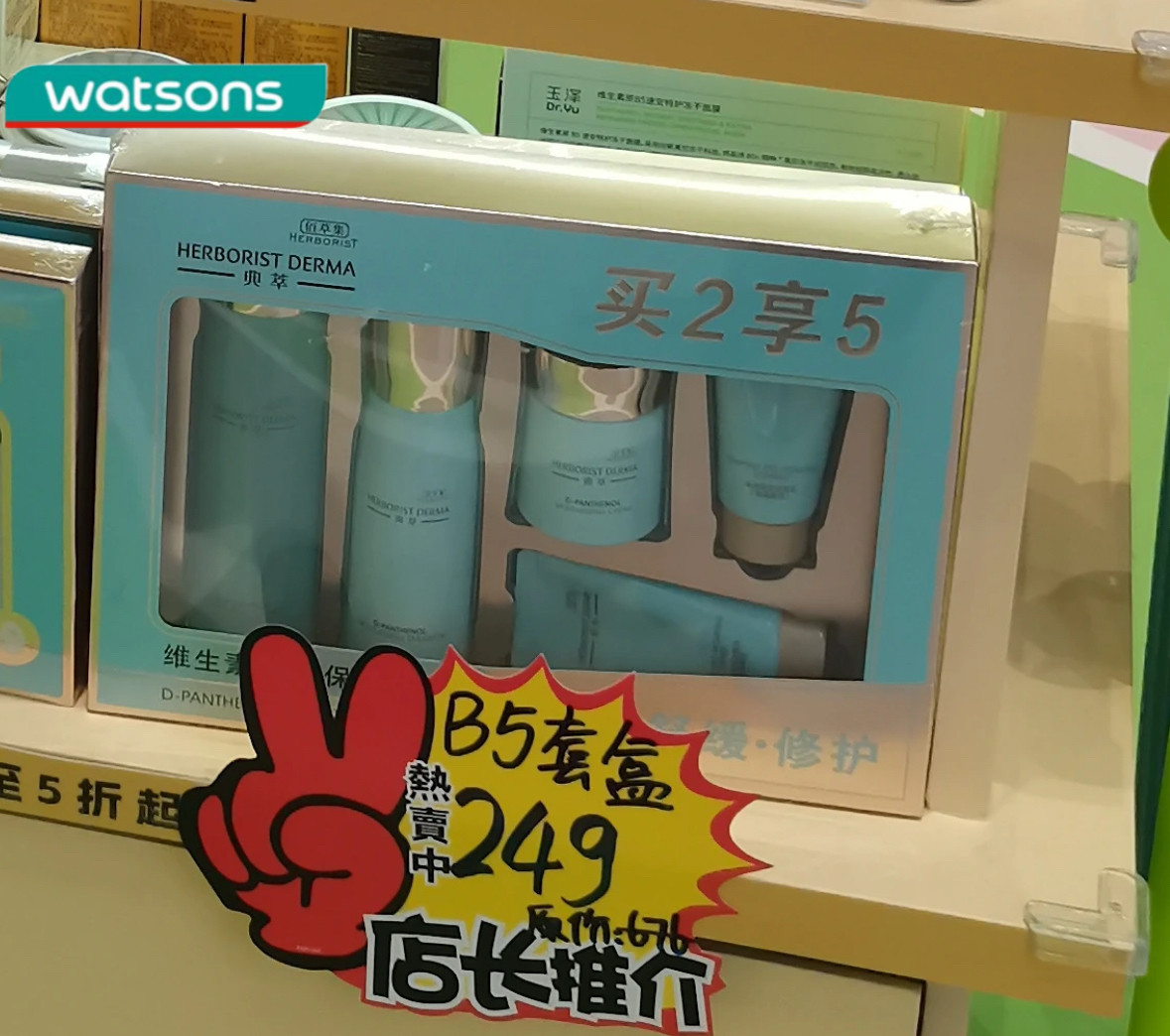 屈臣氏佰草集典萃维生素原B5保湿礼盒补水舒缓修护