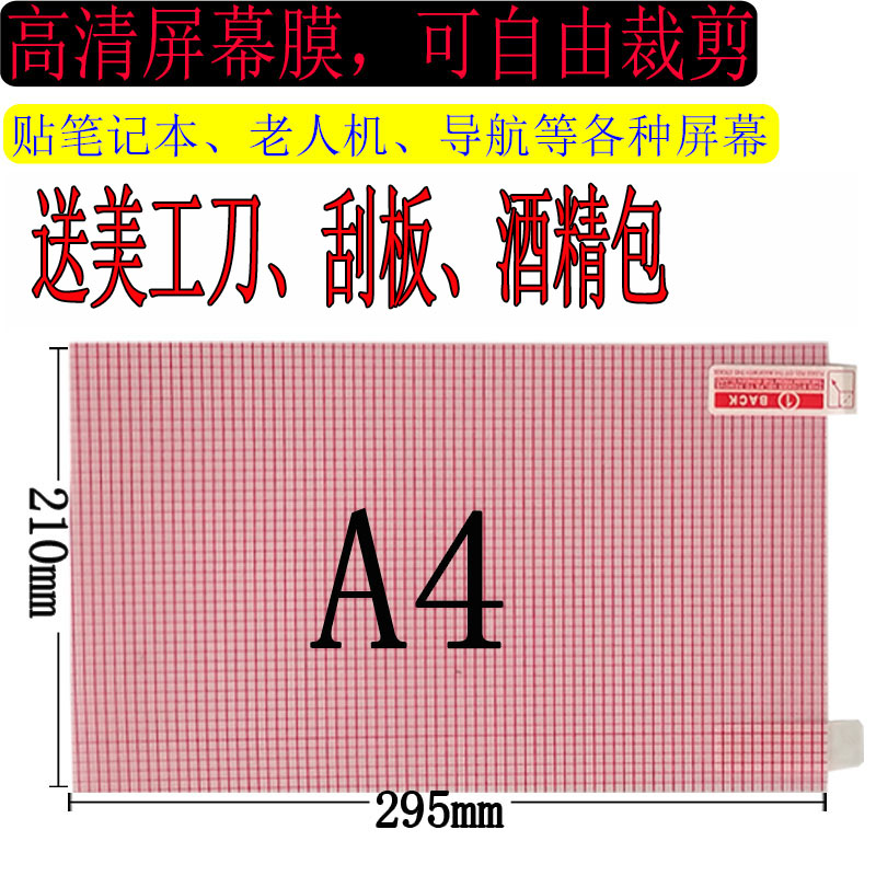 可裁剪高清贴膜A4大张通用9寸格子膜电脑平板手机汽车导航屏幕电动车12寸通用贴膜自由裁剪PET静电吸附软膜