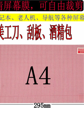 可裁剪高清贴膜A4大张通用9寸格子膜电脑平板手机汽车导航屏幕电动车12寸通用贴膜自由裁剪PET静电吸附软膜