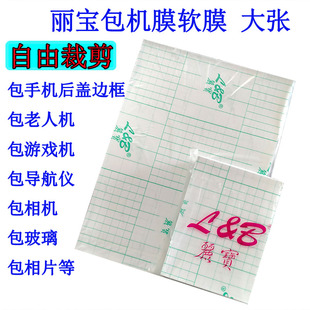 大张A4丽宝整张保护膜手机后盖包机膜ipad老人机全包膜自由裁剪高清除尘贴膜屏幕A6软膜