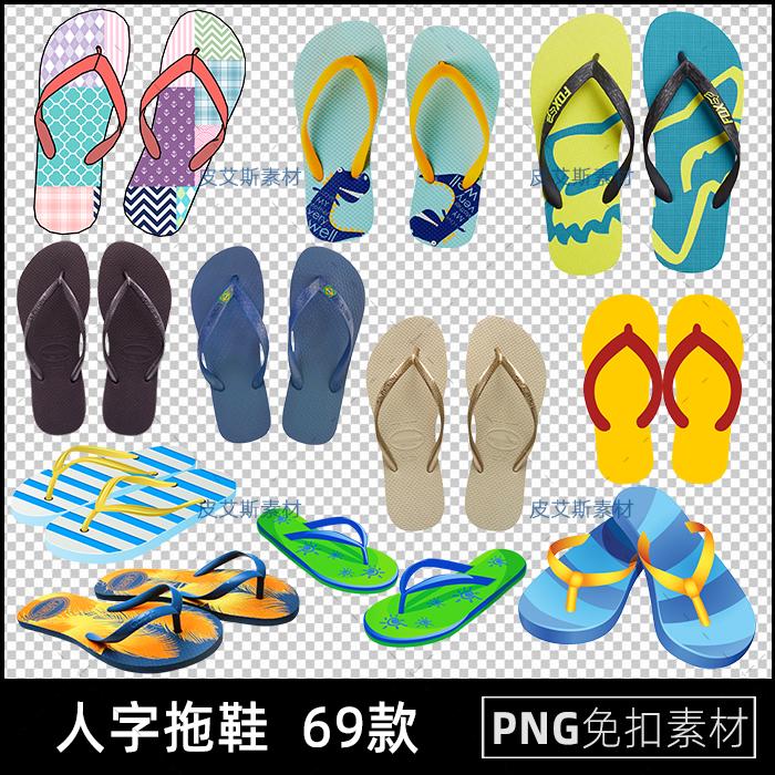 人字拖鞋png免扣图鞋子拖鞋透明背景免抠PS设计素材