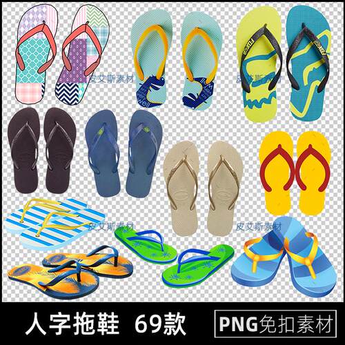 人字拖鞋png免扣图鞋子拖鞋透明背景免抠PS设计素材