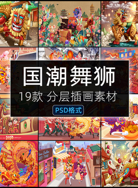 国潮新年舞狮舞龙psd春节元旦手绘插画图案海报模板PS设计素材