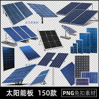 太阳能板png免扣图光伏发电设备透明背景免抠PS设计素材