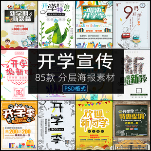 开学季海报psd分层开学活动促销迎新宣传模板PS平面设计源文件