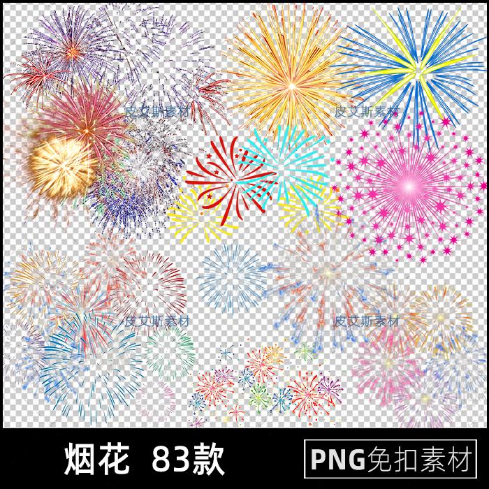 烟花png免扣图节日烟火后期焰火透明背景免抠PS设计素材