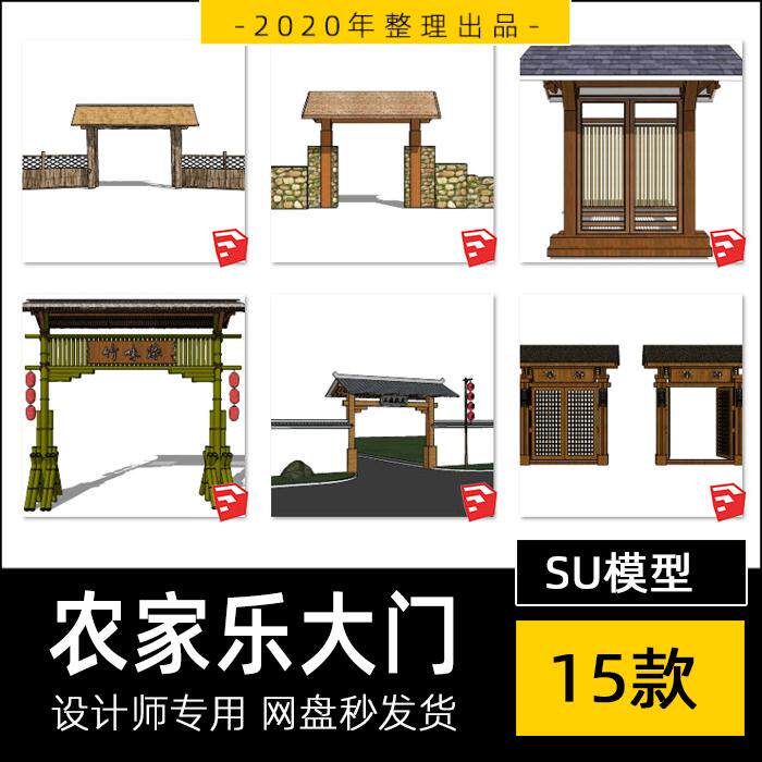 su模型农家乐入口大门观光园菜园门头草图大师sketchup设计素材