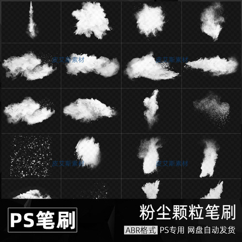粉尘粉末颗粒ABR预设笔刷爆炸特效效果PS影楼后期照片装饰素材