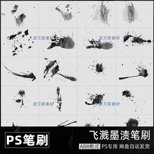 墨渍水墨飞溅ABR笔刷泼墨墨迹中国风画国画晕染毛笔书法PS素材