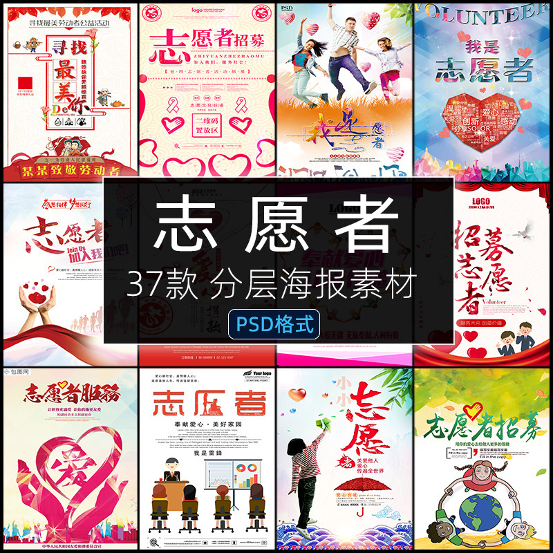 志愿者服务爱心招募宣传海报PSD展板背景PS设计素材模板公益活动