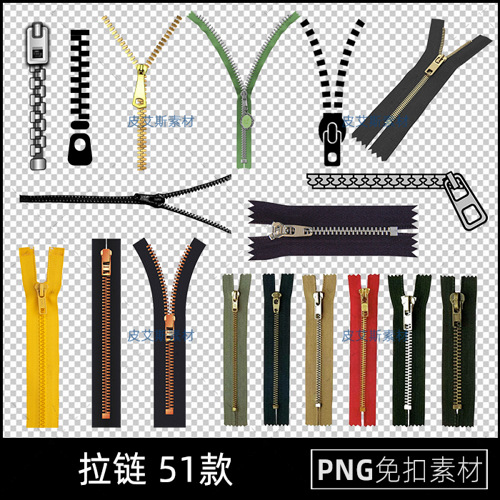 拉链png免抠图案衣服裤子箱包拉链图片元素透明底PS设计素材
