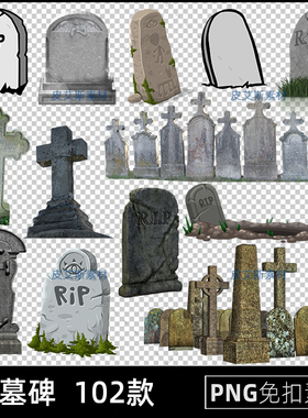墓碑png免扣图墓地石碑卡通透明背景免抠PS设计素材
