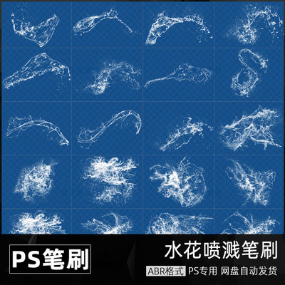 abr预设水花喷溅效果水墨飞溅液态液体水珠笔刷ps平面设计素材